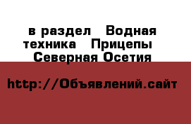  в раздел : Водная техника » Прицепы . Северная Осетия